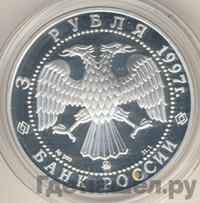 3 рубля 1997 года ММД