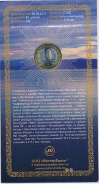 10 рублей 2011 года СПМД