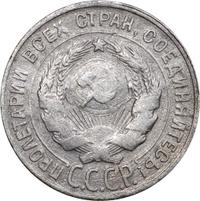 20 копеек 1930 года
