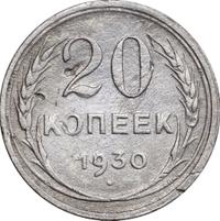 20 копеек 1930 года