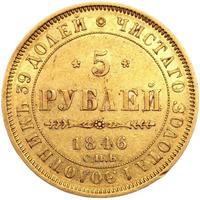 5 рублей 1846 года