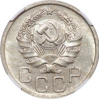 20 копеек 1936 года