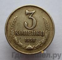 3 копейки 1958 года
