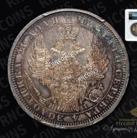 1 рубль 1854 года