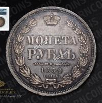 1 рубль 1854 года