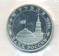3 рубля 1994 года ММД