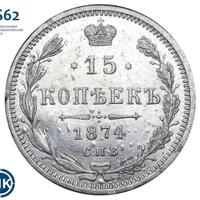 15 копеек 1874 года СПБ НI
