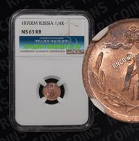 1/4 копейки 1870 года