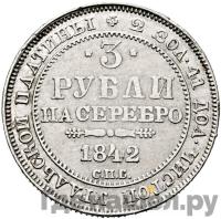 3 рубля 1842 года СПБ