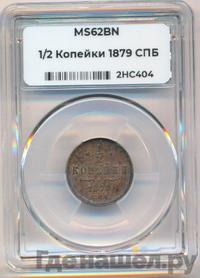 1/2 копейки 1879 года СПБ