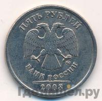 5 рублей 2008 года