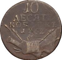 10 копеек 1762 года