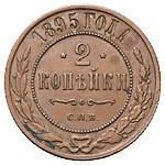 2 копейки 1895 года СПБ