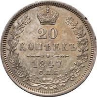 20 копеек 1847 года