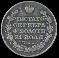 1 рубль 1826 года