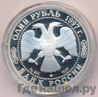 1 рубль 1997 года ЛМД
