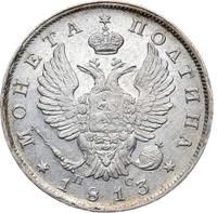 Полтина 1813 года