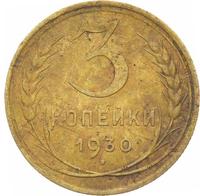 3 копейки 1930 года