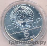 5 рублей 1980 года ЛМД