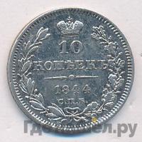 10 копеек 1844 года СПБ КБ