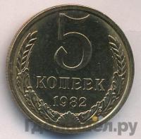 5 копеек 1982 года