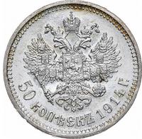50 копеек 1914 года ВС