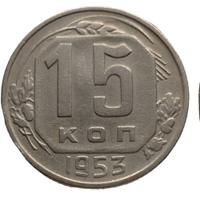 15 копеек 1953 года