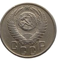 15 копеек 1953 года