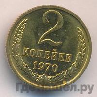 2 копейки 1970 года