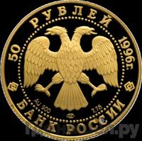 50 рублей 1996 года ЛМД