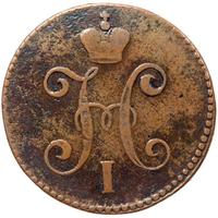 3 копейки 1847 года