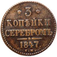 3 копейки 1847 года