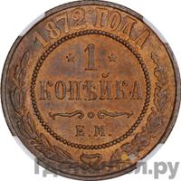 1 копейка 1872 года ЕМ