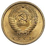 5 копеек 1965 года