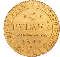 5 рублей 1834 года СПБ ПД