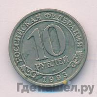 10 рублей 1993 года ММД Арктикуголь Шпицберген
