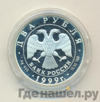 2 рубля 1999 года СПМД