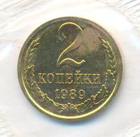 2 копейки 1989 года