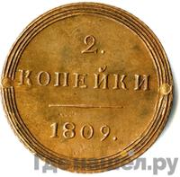 2 копейки 1809 года КМ Кольцевые