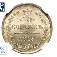 10 копеек 1915 года ВС