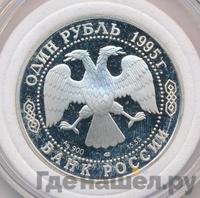 1 рубль 1995 года ЛМД