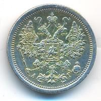 15 копеек 1888 года СПБ АГ