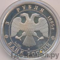 3 рубля 1995 года ЛМД