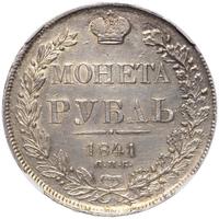 1 рубль 1841 года
