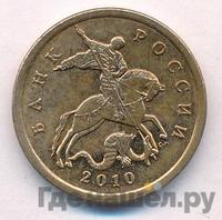 50 копеек 2010 года