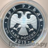 3 рубля 2012 года СПМД