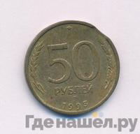 50 рублей 1993 года