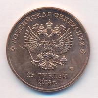 25 рублей 2014 года СПМД
