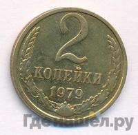 2 копейки 1979 года