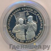 3 рубля 1995 года  Освобождение Европы от фашизма - Встреча на Эльбе